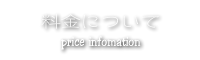 料金について