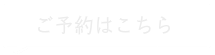 ご予約・お問い合わせ