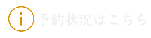 ご予約・お問い合わせ